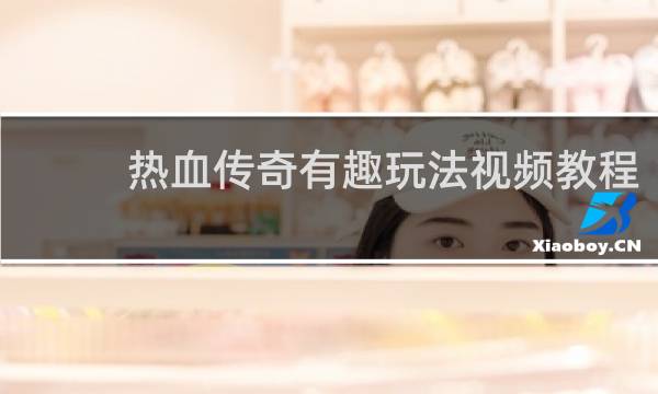 热血传奇有趣玩法视频教程