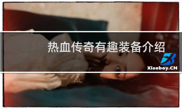 热血传奇有趣装备介绍