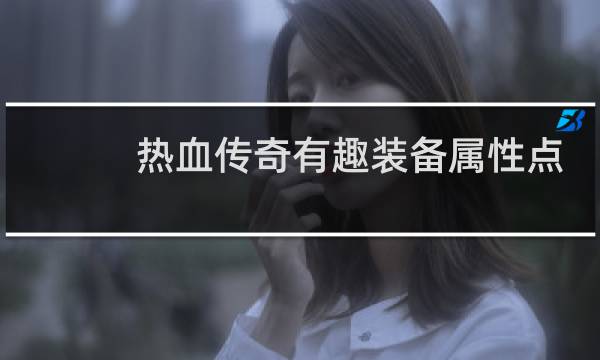 热血传奇有趣装备属性点