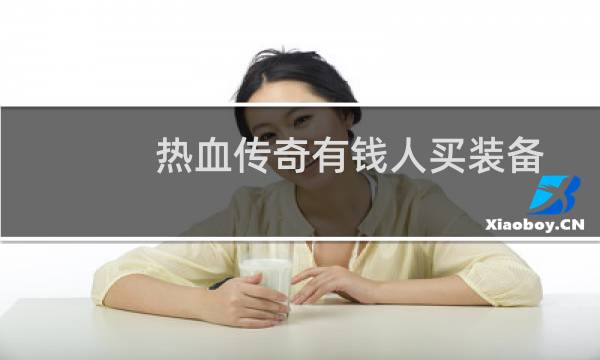 热血传奇有钱人买装备