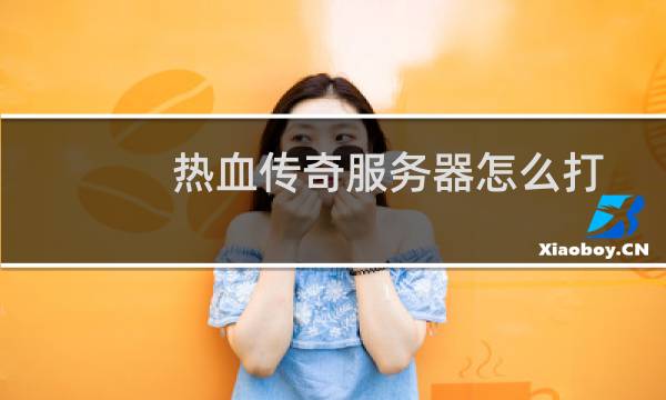 热血传奇服务器怎么打