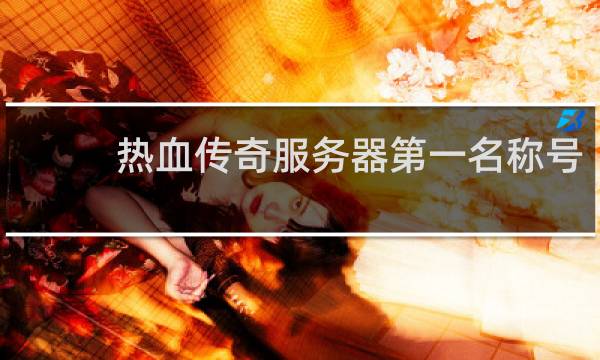热血传奇服务器第一名称号