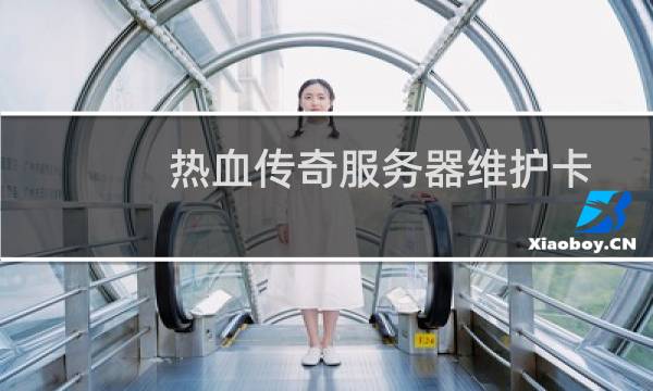 热血传奇服务器维护卡