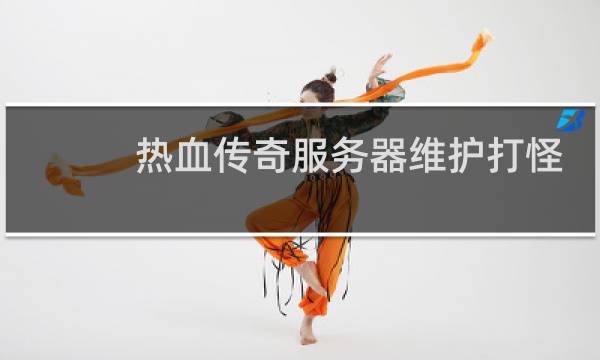 热血传奇服务器维护打怪