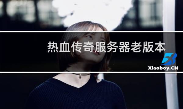 热血传奇服务器老版本