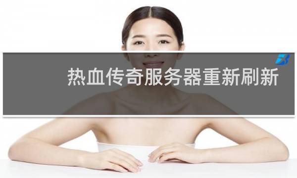 热血传奇服务器重新刷新