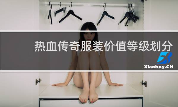 热血传奇服装价值等级划分
