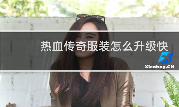 熱血傳奇服裝怎么升級快