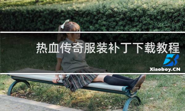 热血传奇服装补丁下载教程