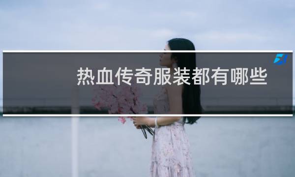 热血传奇服装都有哪些