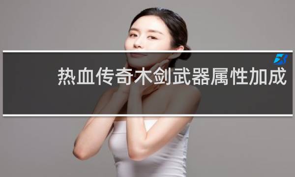 热血传奇木剑武器属性加成