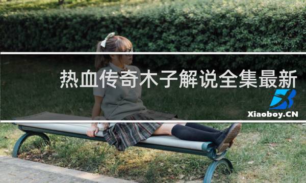 热血传奇木子解说全集最新
