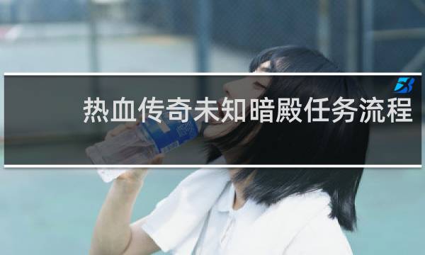 热血传奇未知暗殿任务流程