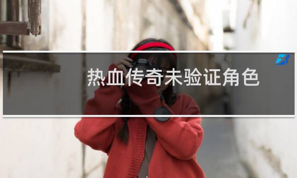 热血传奇未验证角色