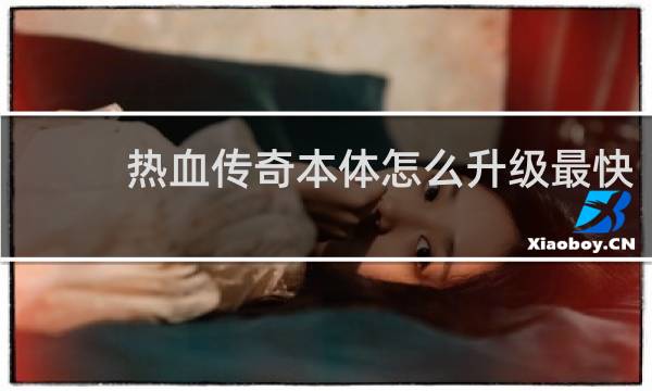 热血传奇本体怎么升级最快
