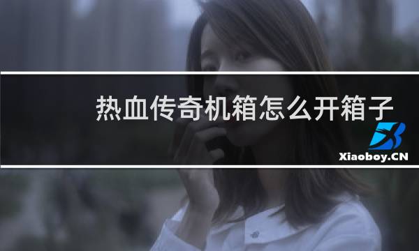 热血传奇机箱怎么开箱子