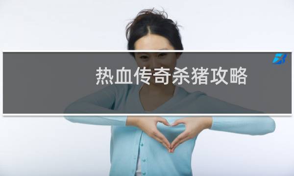 热血传奇杀猪攻略