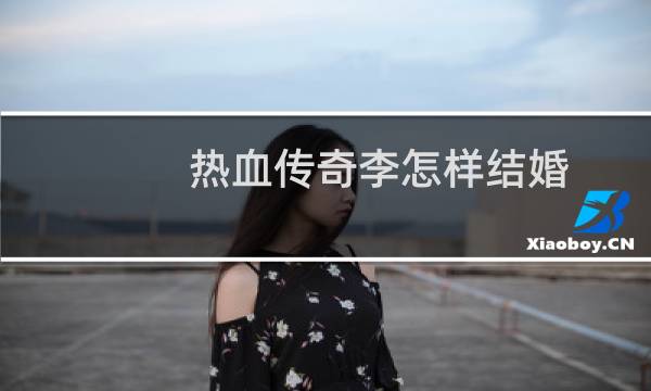 热血传奇李怎样结婚