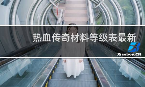 热血传奇材料等级表最新