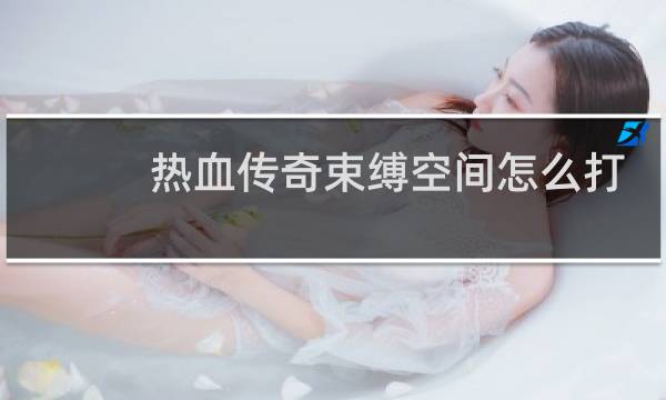 热血传奇束缚空间怎么打
