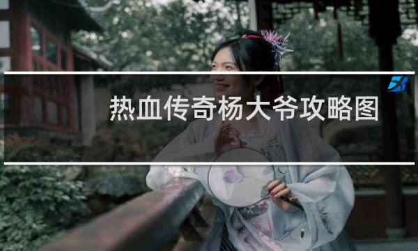 热血传奇杨大爷攻略图