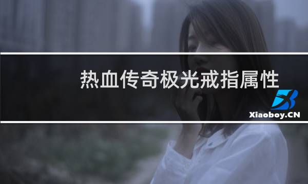 热血传奇极光戒指属性
