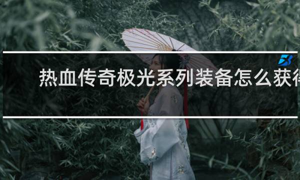 热血传奇极光系列装备怎么获得
