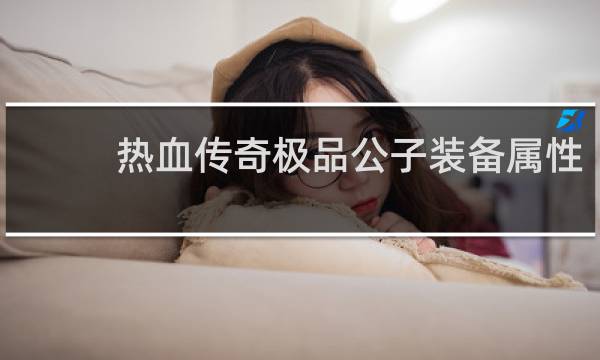 热血传奇极品公子装备属性