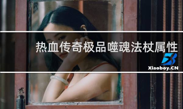 热血传奇极品噬魂法杖属性