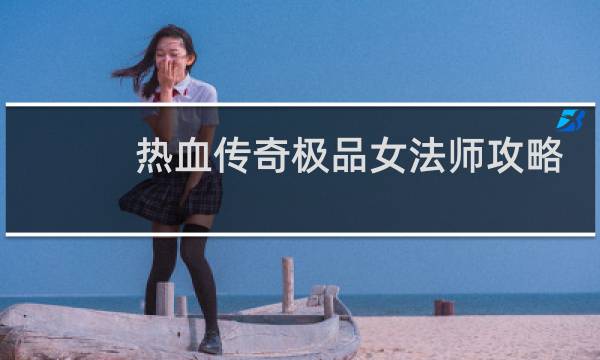 热血传奇极品女法师攻略