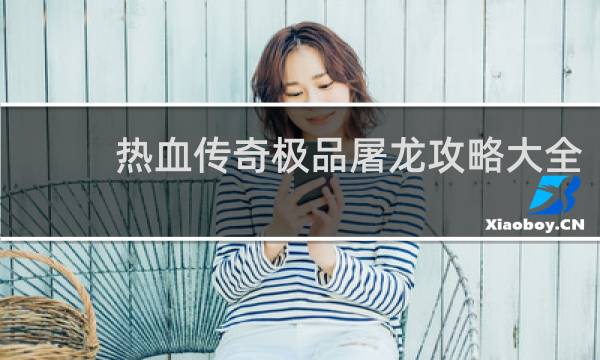 热血传奇极品屠龙攻略大全