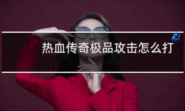 热血传奇极品攻击怎么打