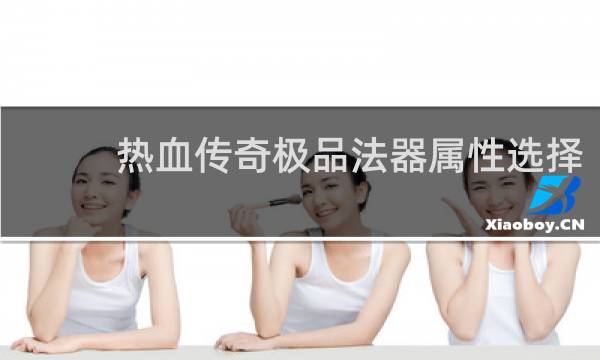 热血传奇极品法器属性选择