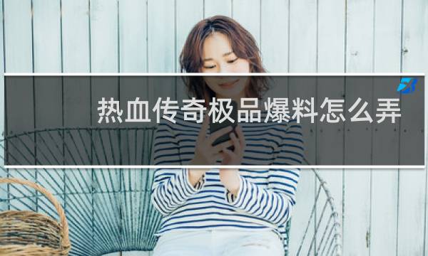热血传奇极品爆料怎么弄