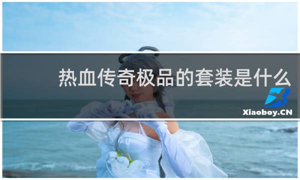 热血传奇极品的套装是什么