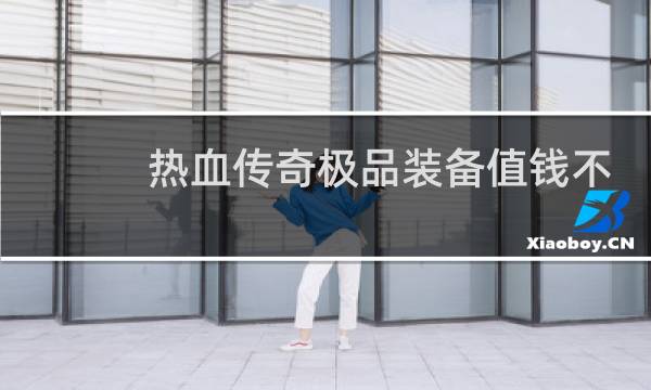 热血传奇极品装备值钱不
