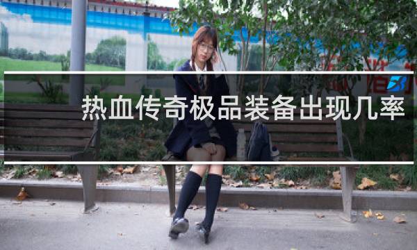 热血传奇极品装备出现几率