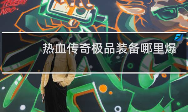 热血传奇极品装备哪里爆