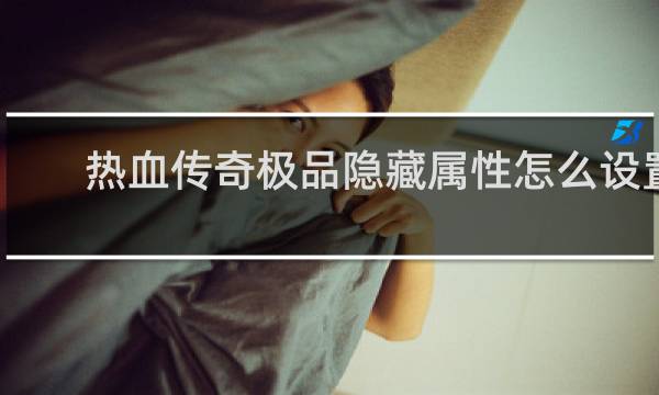 热血传奇极品隐藏属性怎么设置