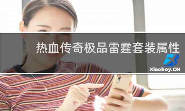 热血传奇极品雷霆套装属性