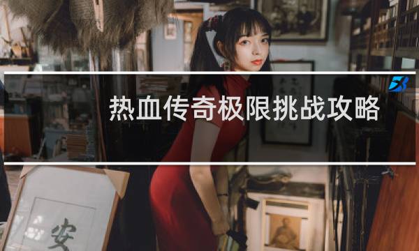 热血传奇极限挑战攻略