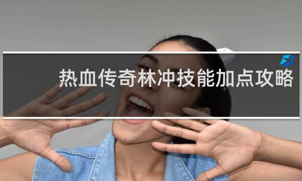 热血传奇林冲技能加点攻略