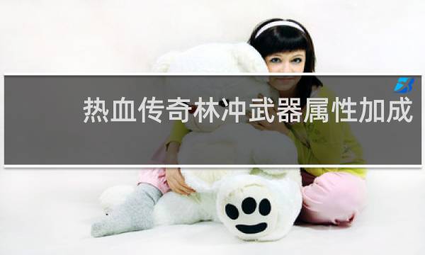 热血传奇林冲武器属性加成