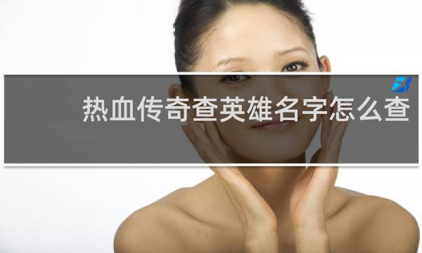 热血传奇查英雄名字怎么查