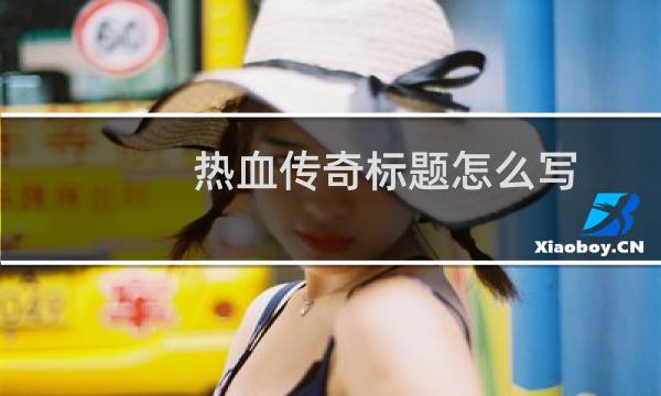 热血传奇标题怎么写