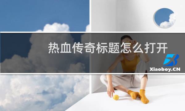 热血传奇标题怎么打开
