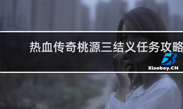 热血传奇桃源三结义任务攻略