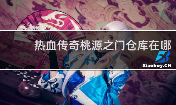 热血传奇桃源之门仓库在哪