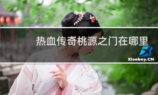 热血传奇桃源之门在哪里
