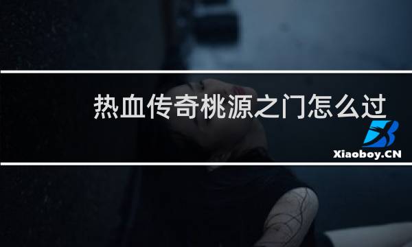 热血传奇桃源之门怎么过